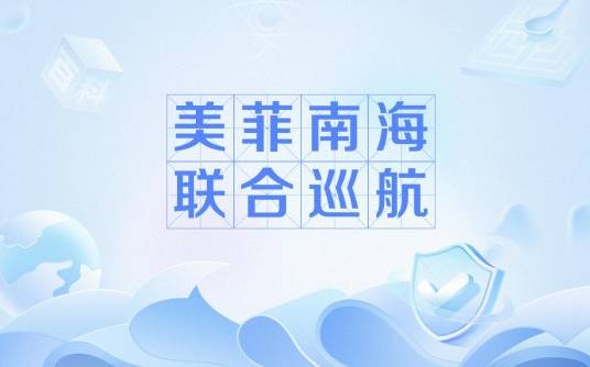 美菲南海联合巡航