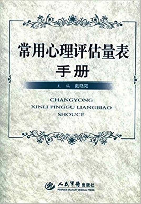常用心理评估量表手册