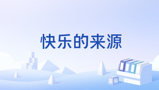 快乐的来源