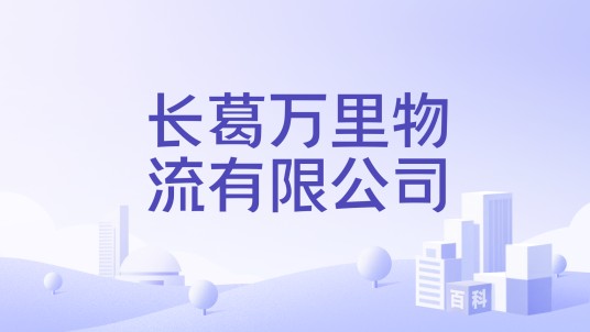 长葛万里物流有限公司