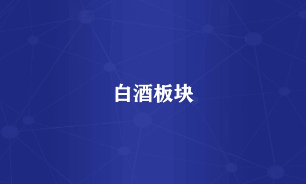白酒板块