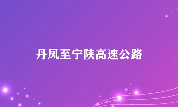 丹凤至宁陕高速公路
