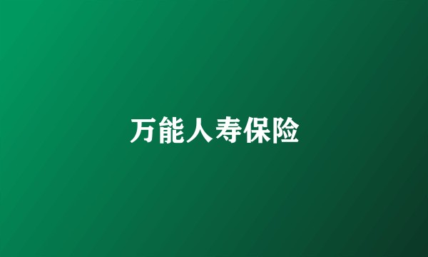 万能人寿保险
