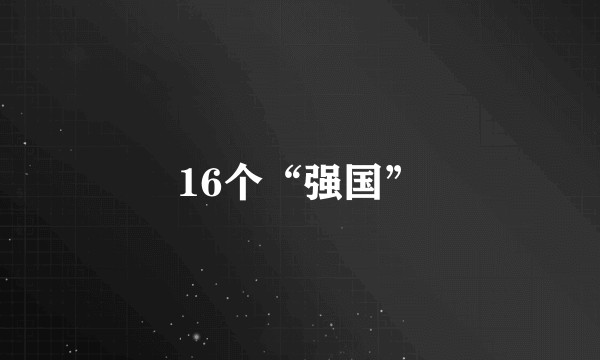 16个“强国”