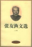 张友渔文选