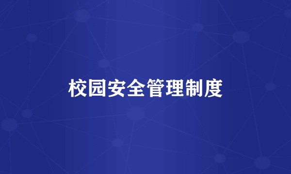 校园安全管理制度