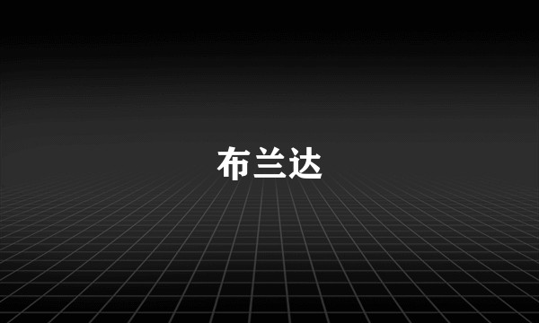 布兰达