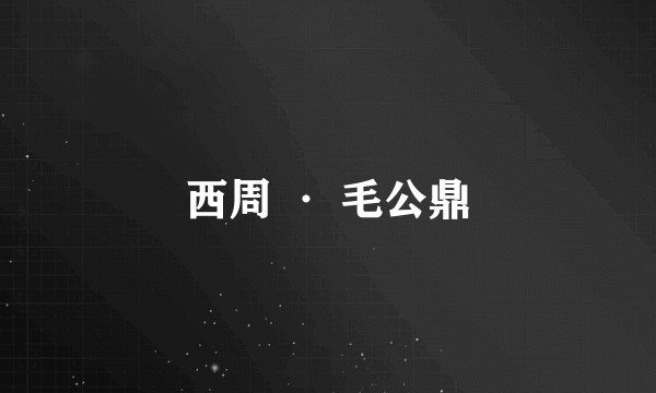 西周 · 毛公鼎