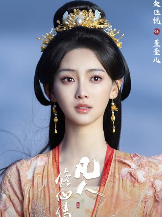 董萱儿（电视剧《凡人修仙传》中的角色）