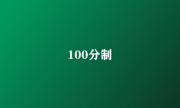 100分制