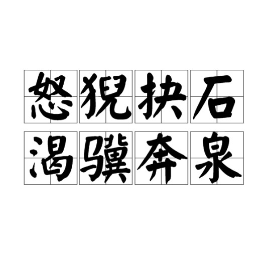 怒猊抉石，渴骥奔泉