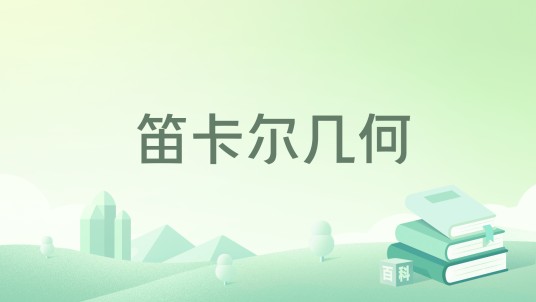 笛卡尔几何