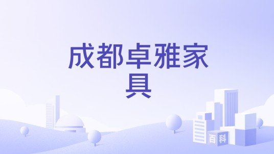 成都卓雅家具