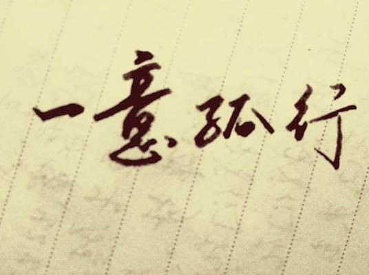 一意孤行（汉语成语）