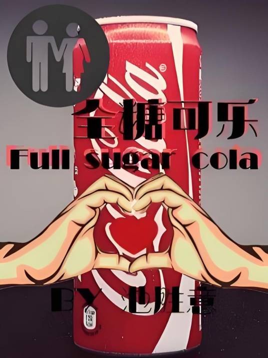 全糖可乐