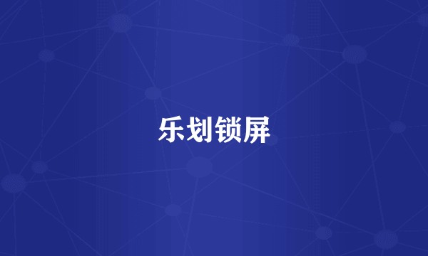 乐划锁屏