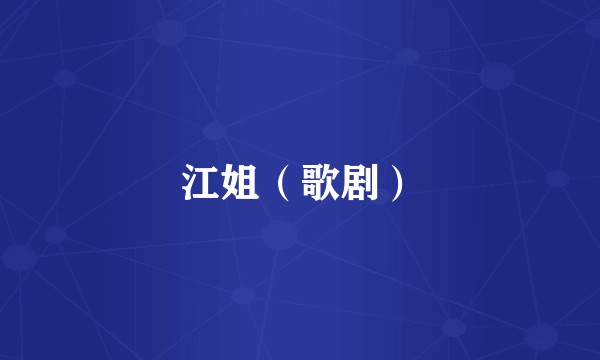 江姐（歌剧）