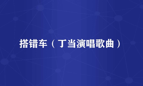 搭错车（丁当演唱歌曲）