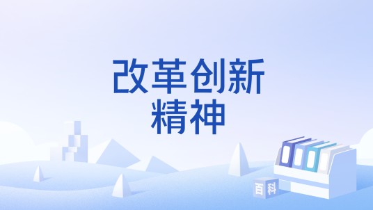 改革创新精神