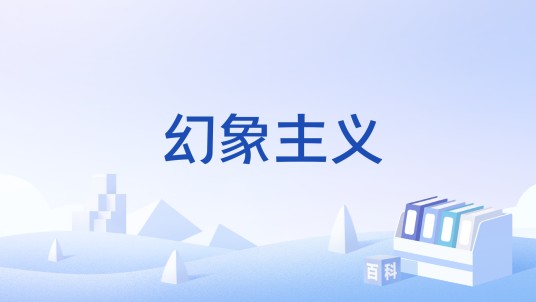 幻象主义