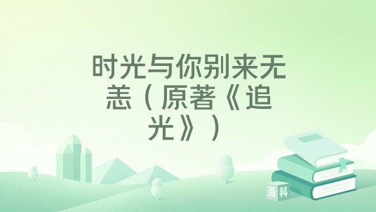 时光与你别来无恙（原著《追光》）