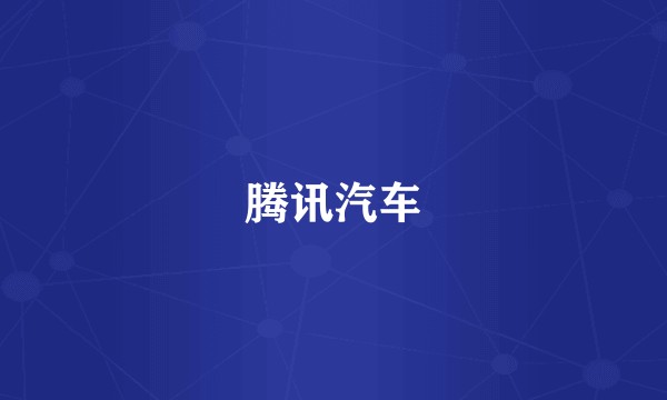 腾讯汽车