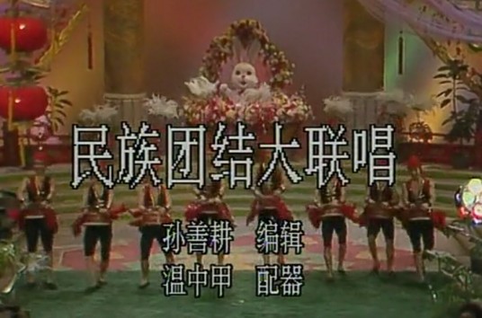 民族团结大联唱