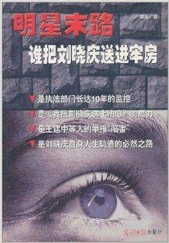 明星末路：谁把刘晓庆送进牢房