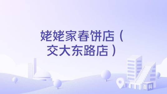 姥姥家春饼店（交大东路店）