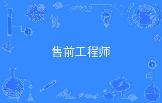 售前工程师