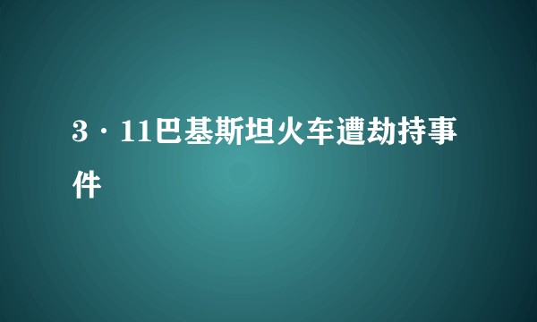 3·11巴基斯坦火车遭劫持事件