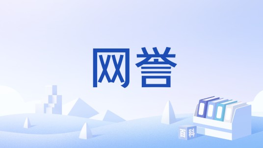 网誉