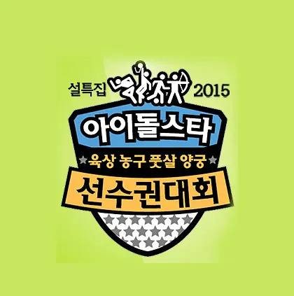 2015新春特辑偶像明星运动会