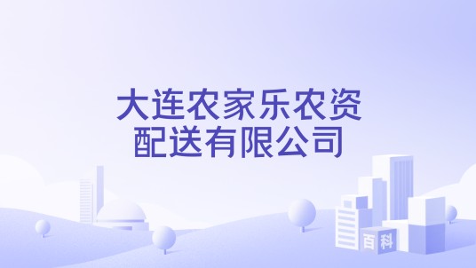 大连农家乐农资配送有限公司