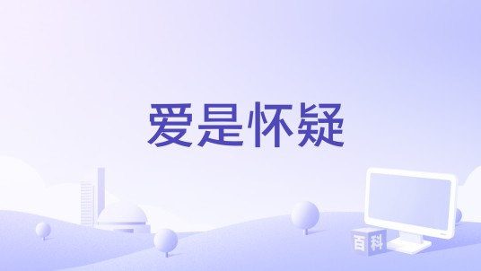 爱是怀疑（凤小岳、熊梓淇、早安、朱星杰、尤长靖演唱的歌曲）