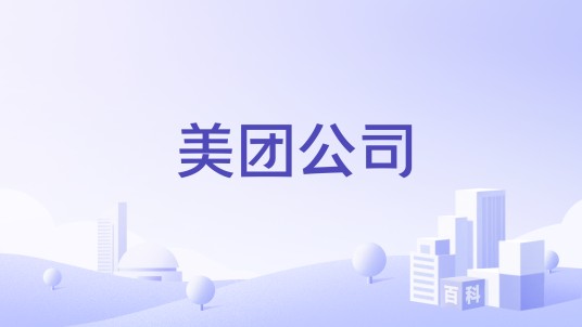 美团公司