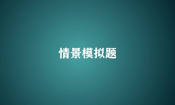 情景模拟题