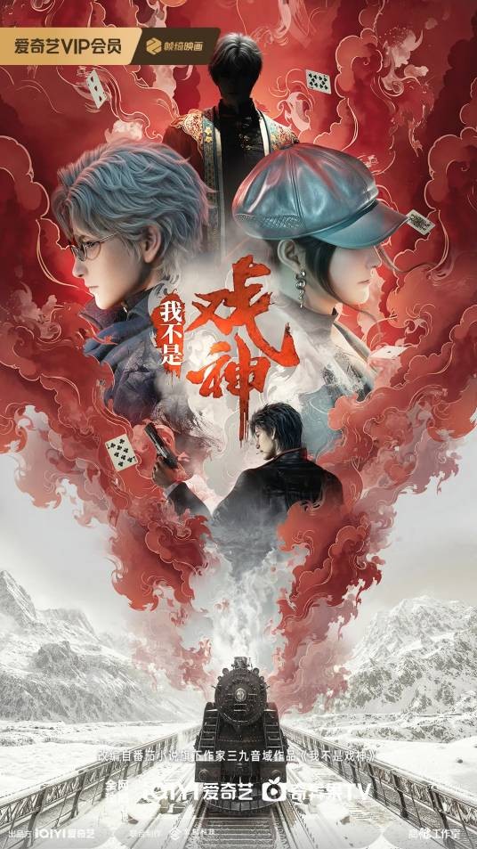 我不是戏神（网络动画）