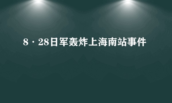 8·28日军轰炸上海南站事件