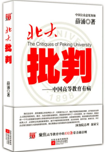 北大批判——中国高等教育有病