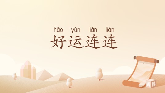 好运连连（汉语词汇）