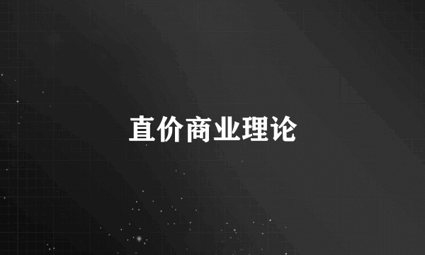直价商业理论