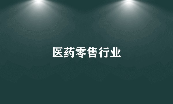 医药零售行业