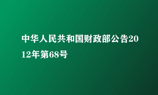 中华人民共和国财政部公告2012年第68号