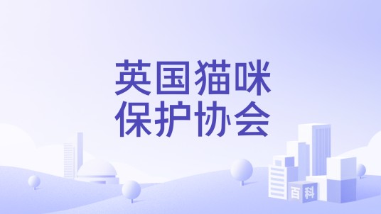 英国猫咪保护协会