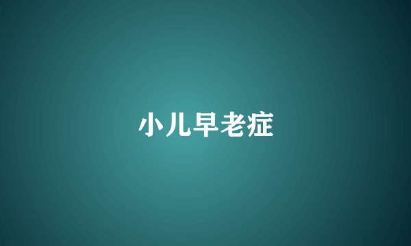 小儿早老症