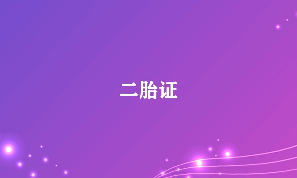 二胎证