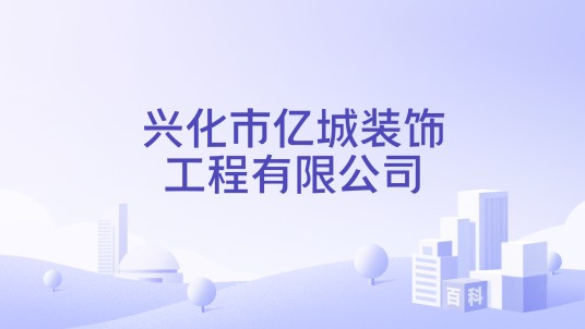 兴化市亿城装饰工程有限公司