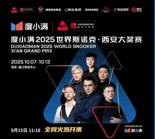 2025年世界斯诺克西安大奖赛