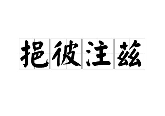 挹彼注兹